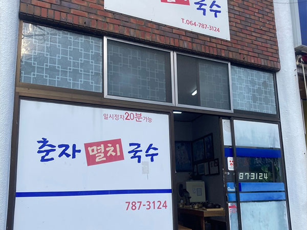 서귀포시 춘자멸치국수 전경