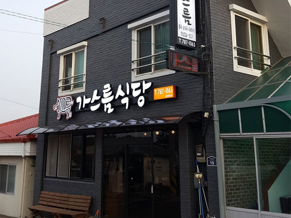 서귀포시 가스름식당 전경