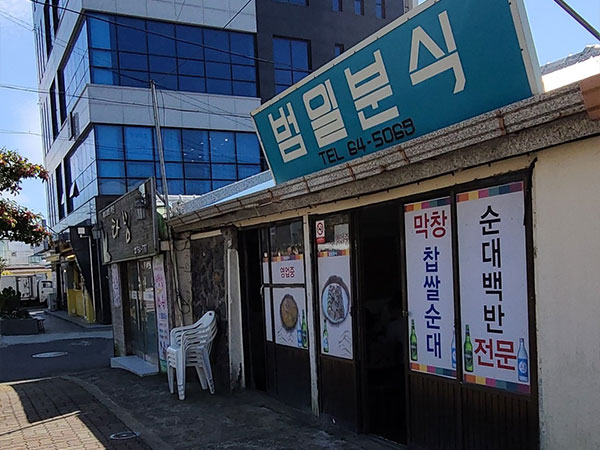 서귀포시 범일분식 전경