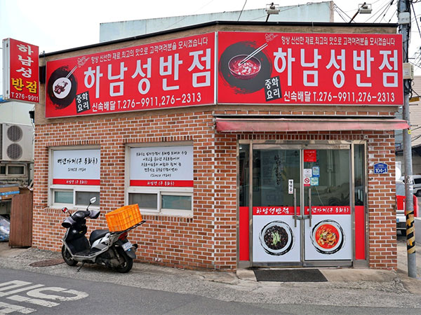 포항시 남구 하남성반점 전경