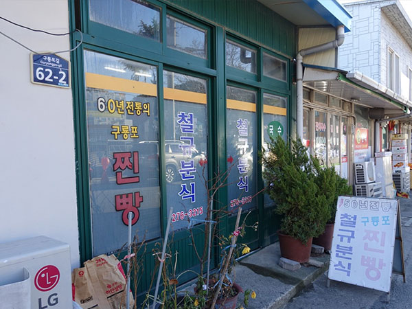 포항시 남구 철규분식 전경