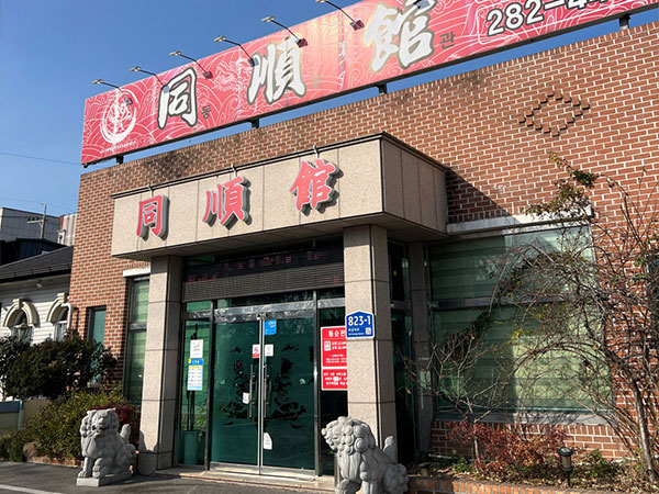 포항시 남구 동순관 전경