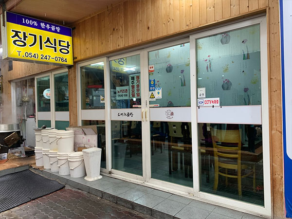 포항시 북구 장기식당 전경