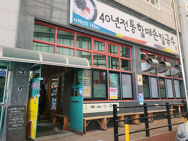 포항시 남구 할매손칼국수 전경