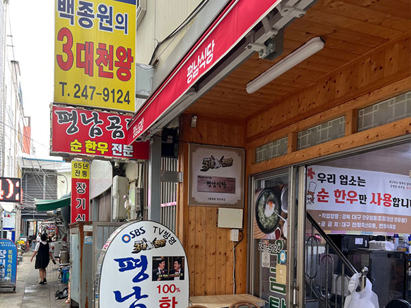 포항시 북구 평남식당 전경