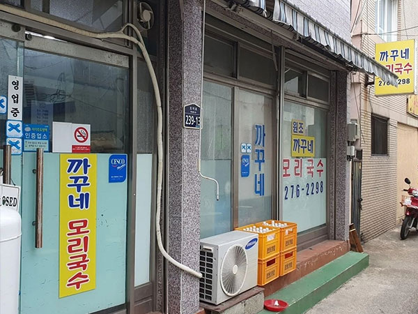 포항시 남구 까꾸네모리국수 전경