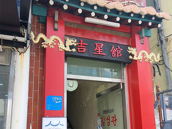 포항시 북구 길성관 전경