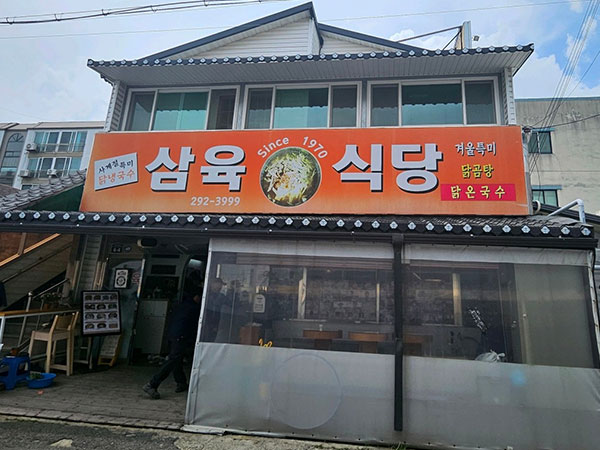 포항시 남구 삼육식당 전경