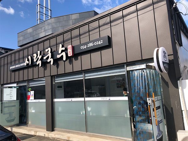 포항시 남구 시락국수 전경