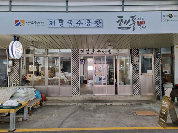 포항시 남구 제일국수공장 전경