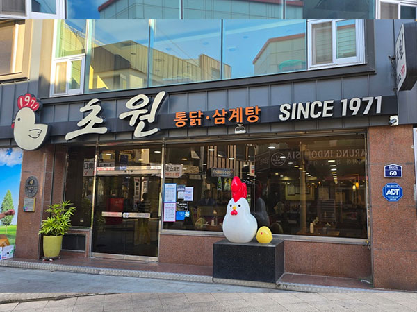 포항시 북구 초원통닭삼계탕 전경