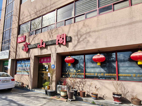 포항시 남구 부산각 상도점 전경