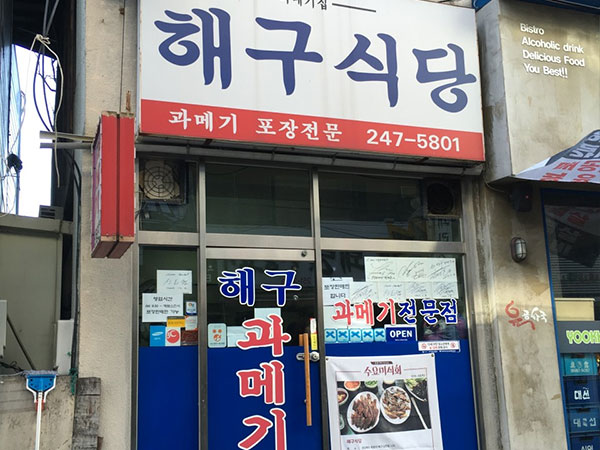 포항시 북구 해구식당과메기 전경