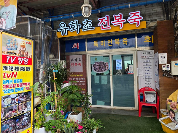 포항시 북구 유화초전복죽 전경