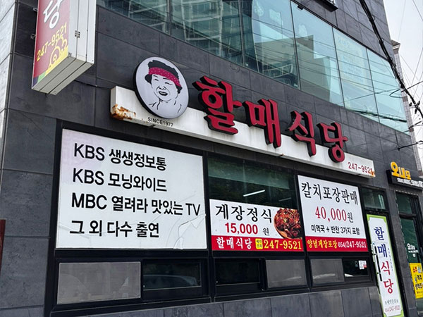 포항시 북구 할매식당 전경