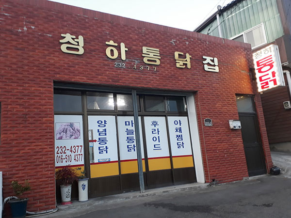 포항시 북구 청하통닭집 전경