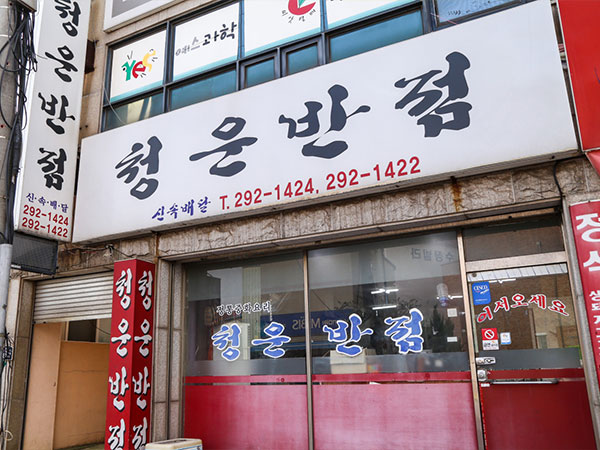 포항시 남구 청운반점 전경