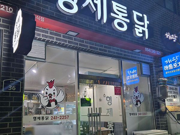 포항시 북구 형제통닭 전경