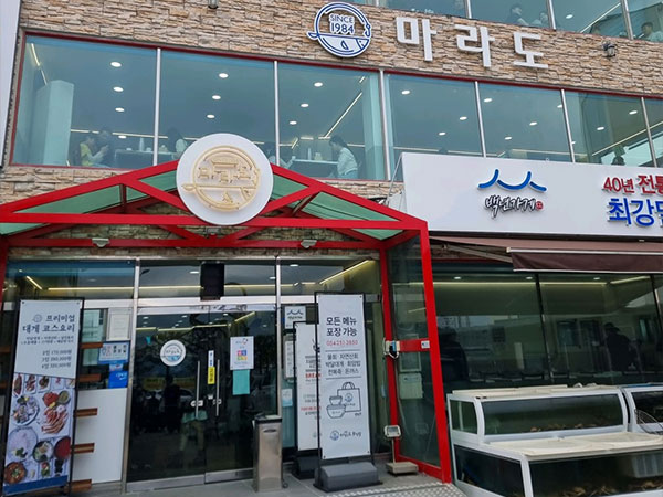 포항시 북구 마라도회식당 전경