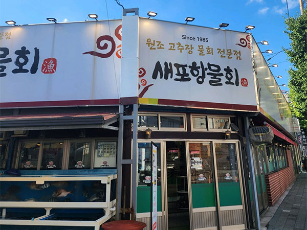 포항시 북구 새포항물회집 전경