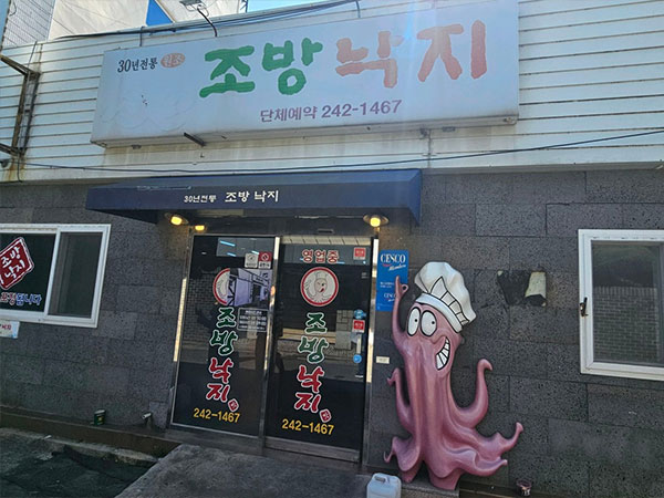 포항시 북구 조방낙지 전경