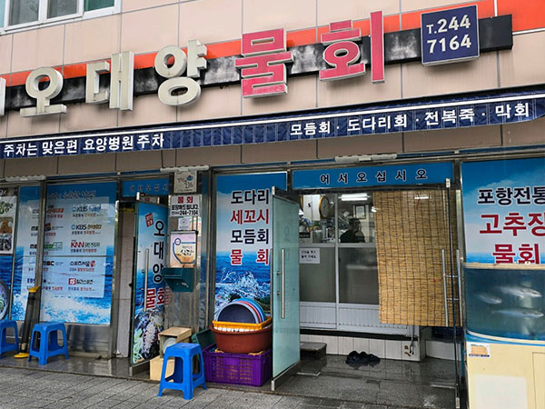 포항시 북구 오대양물회식당 전경