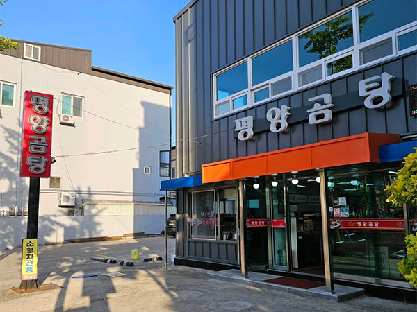 포항시 북구 평양곰탕 전경