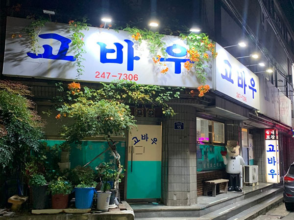 포항시 북구 고바우식당 전경