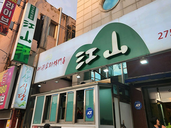 포항시 북구 강산식당 전경