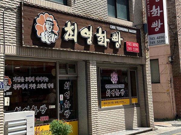 경주시 최영화빵 전경