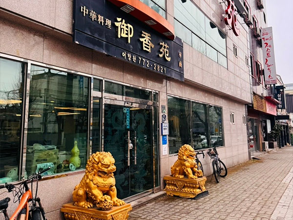 경주시 어향원 전경