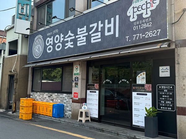 경주시 영양숯불갈비 전경