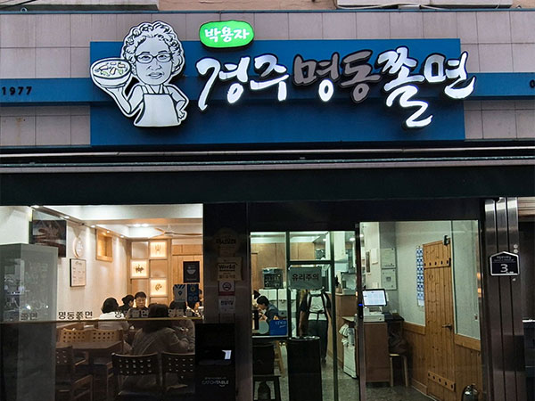 경주시 경주명동쫄면 전경