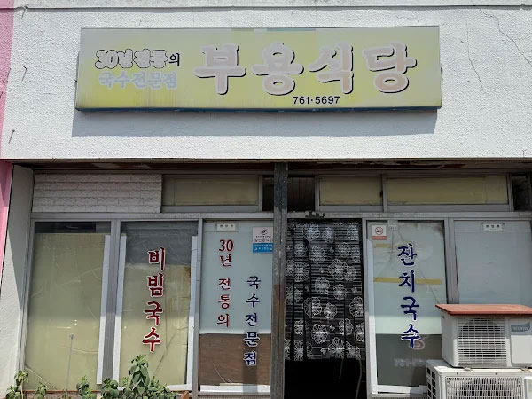 경주시 부용식당 전경
