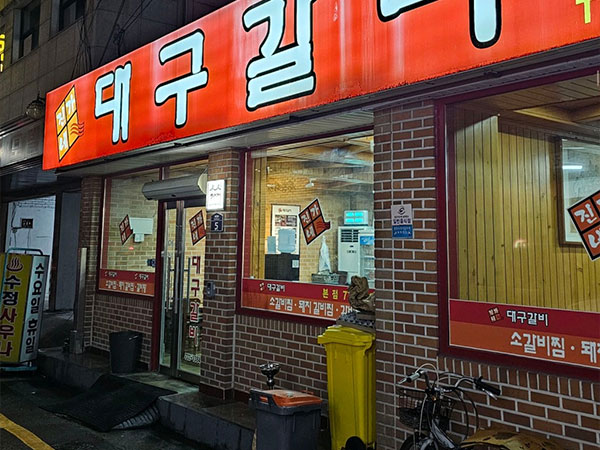 경주시 진가네대구갈비 본점 전경