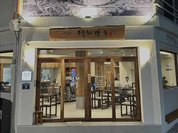 경주시 대화만두 전경