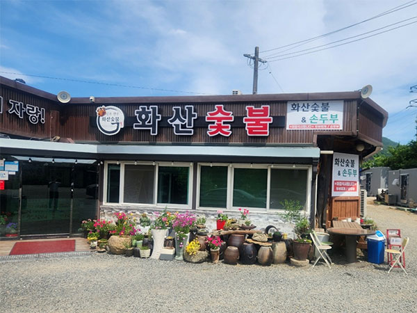 경주시 화산숯불 전경