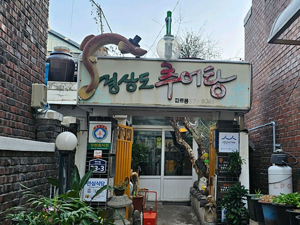 안동시 경상도추어탕 전경