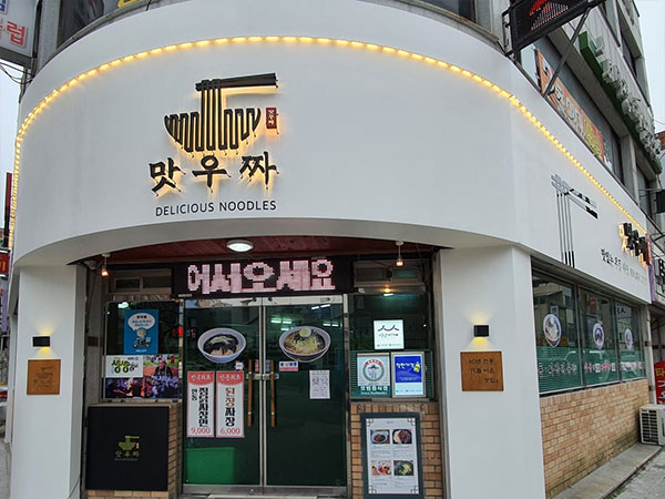 안동시 맛우짜 전경