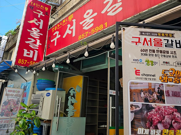 안동시 구서울갈비 전경