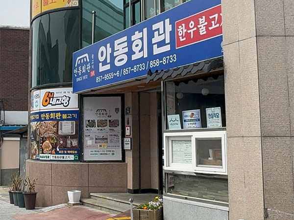 안동시 안동회관 전경