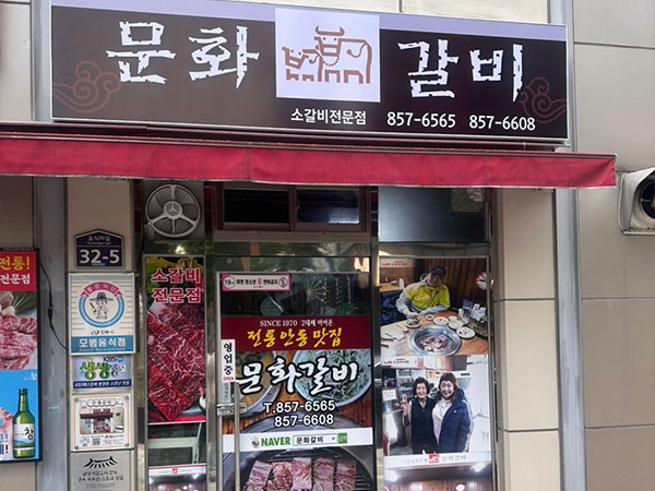 안동시 문화갈비 전경