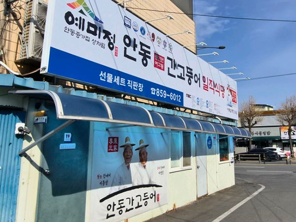 안동시 일직식당 전경