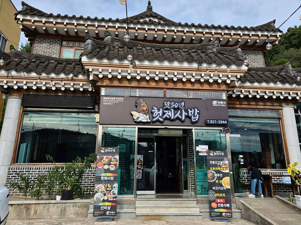 안동시 맛50년헛제사밥 전경