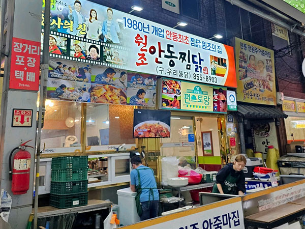 안동시 원조안동찜닭 전경