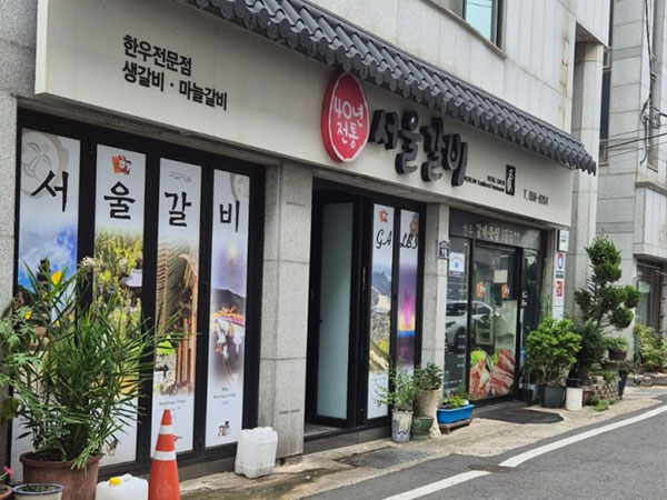 안동시 서울갈비 전경