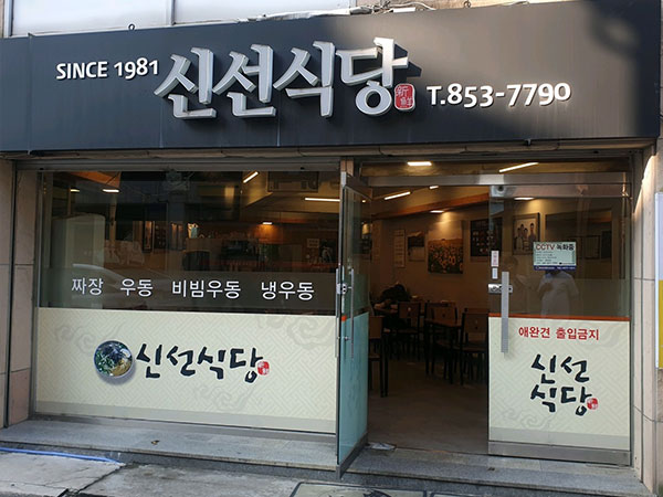 안동시 신선식당 전경