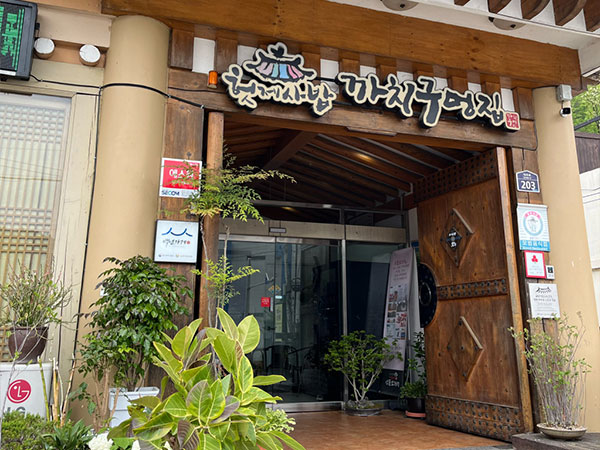 안동시 헛제사밥까치구멍집 전경