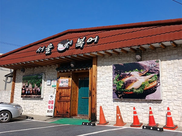 안동시 서울복어 전경