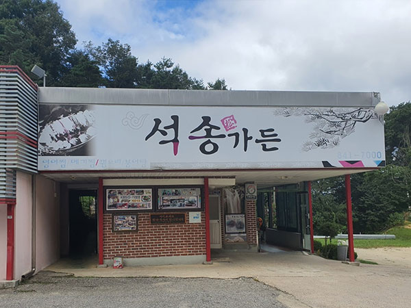 안동시 석송가든 전경